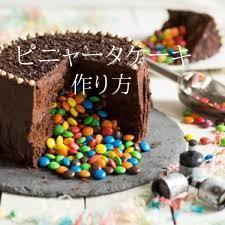 合金 図 中絶 面白い ケーキ 作り方 Arutasu Jp