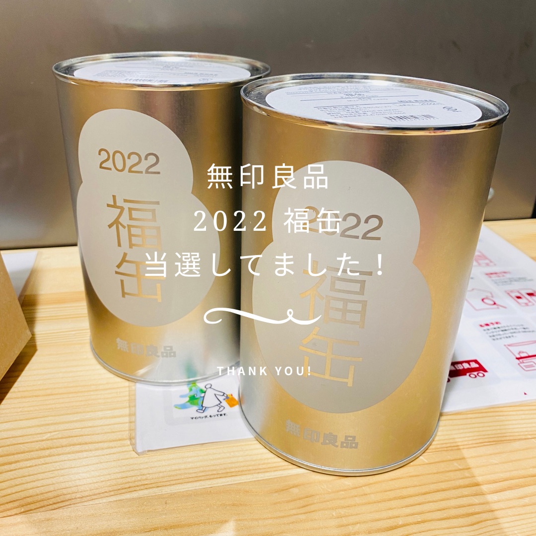 無印良品】福缶2022・50種の中から出てきた物は | Okaeri